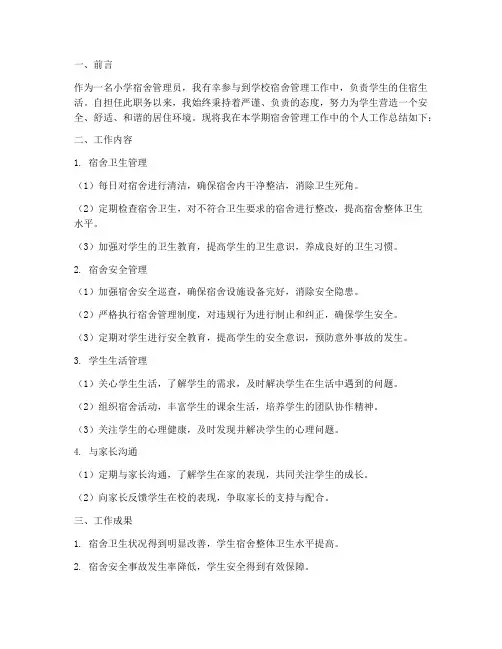 小学宿舍管理个人工作总结