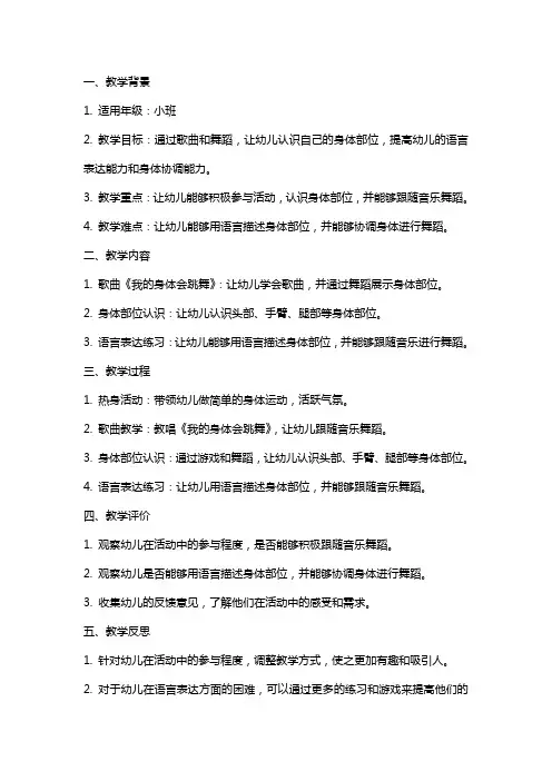 小班语言《我的身体会跳舞》教案教学反思