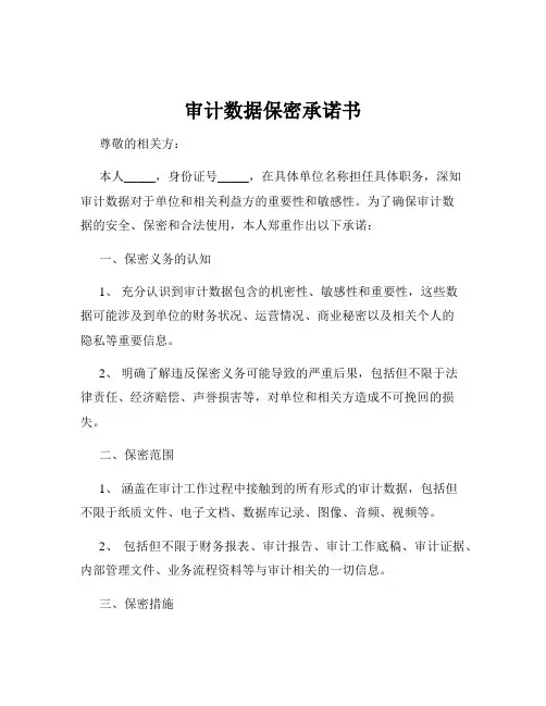 审计数据保密承诺书