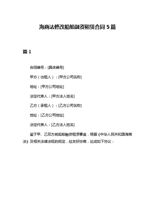 海商法修改船舶融资租赁合同5篇