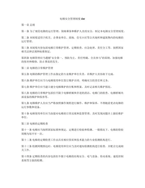 电梯安全管理制度doc