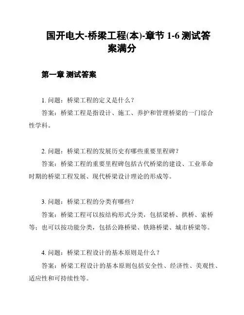 国开电大-桥梁工程(本)-章节1-6测试答案满分
