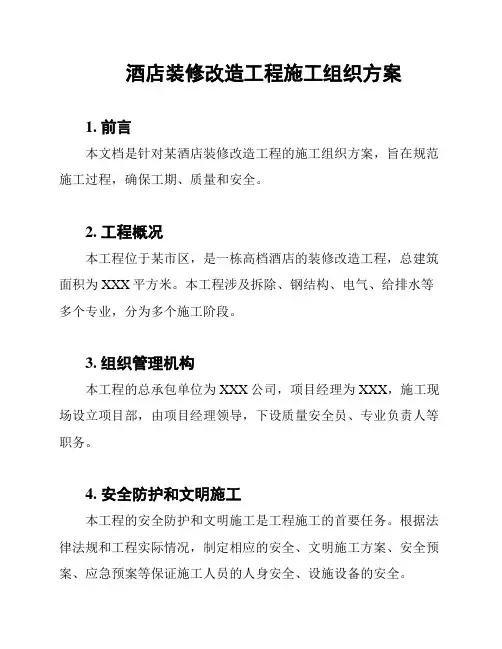 酒店装修改造工程施工组织方案