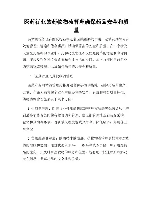 医药行业的药物物流管理确保药品安全和质量