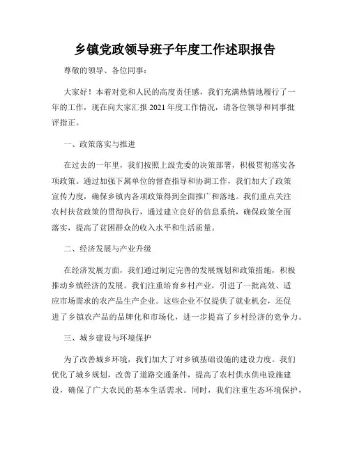 乡镇党政领导班子年度工作述职报告