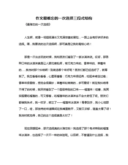 作文最难忘的一次选择三段式结构