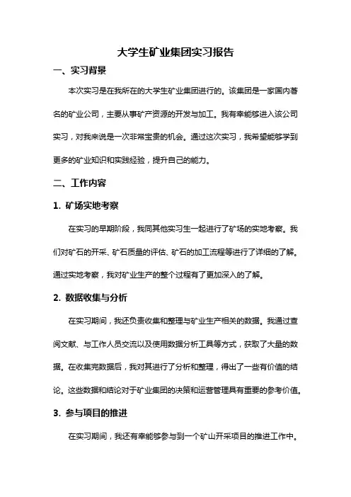 大学生矿业集团实习报告