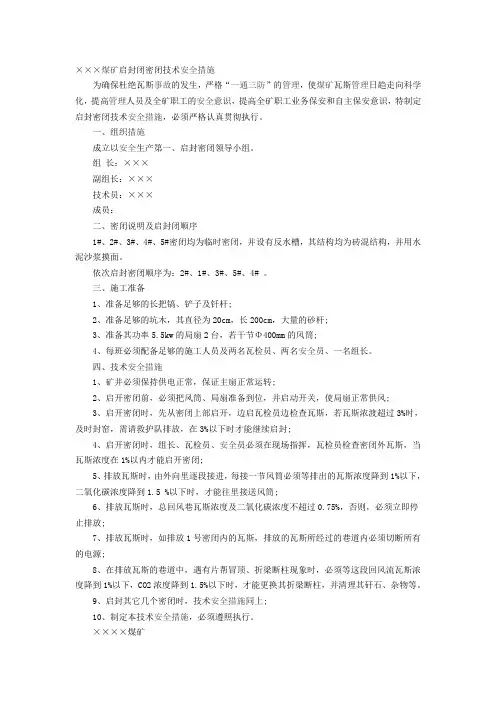 煤矿启封闭密闭技术安全措施