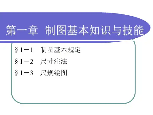 机械制图第一章