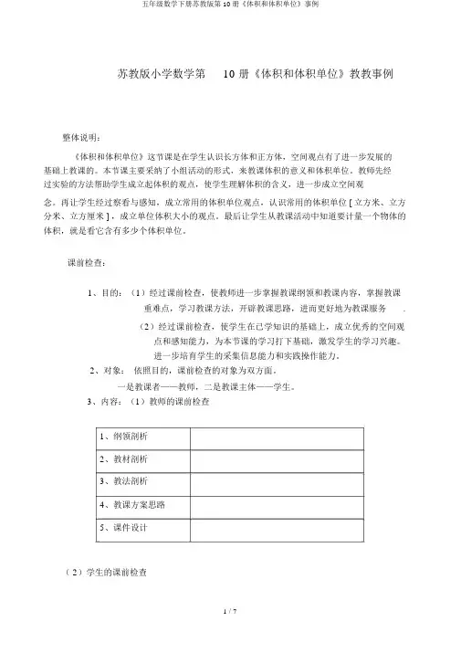 五年级数学下册苏教版第10册《体积和体积单位》案例