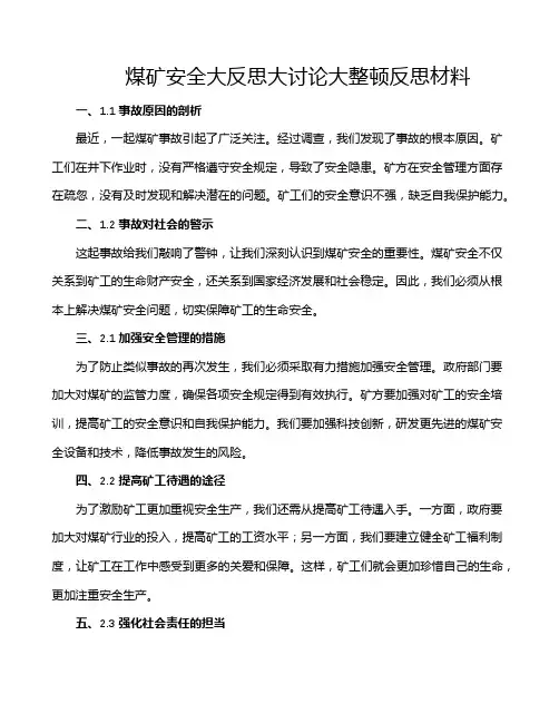 煤矿安全大反思大讨论大整顿反思材料