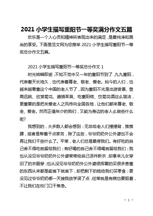 2021小学生描写重阳节一等奖满分作文五篇