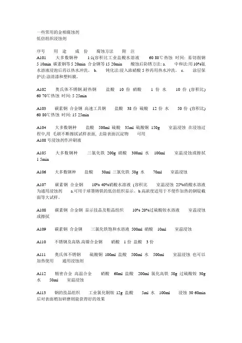 常用金相腐蚀剂(DOC)