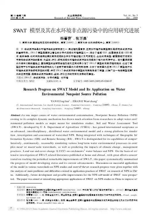 SWAT模型及其在水环境非点源污染中的应用研究进展（论文资料）
