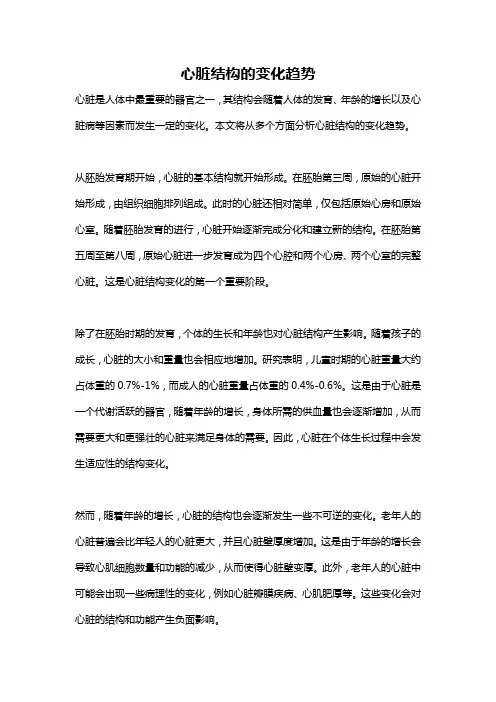 心脏结构的变化趋势