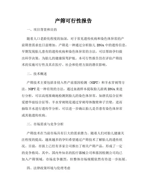 产筛可行性报告