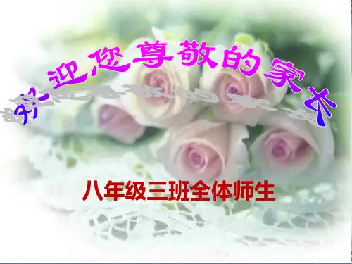 疫情期间八年级三班家长会PPT课件