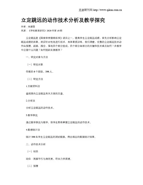 立定跳远的动作技术分析及教学探究
