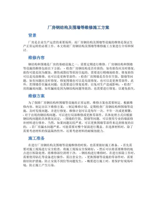 厂房钢结构及围墙等维修施工方案