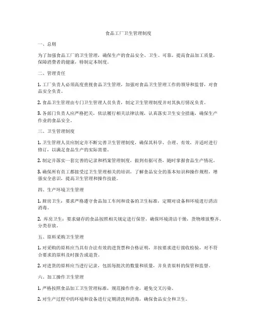 食品工厂卫生管理制度