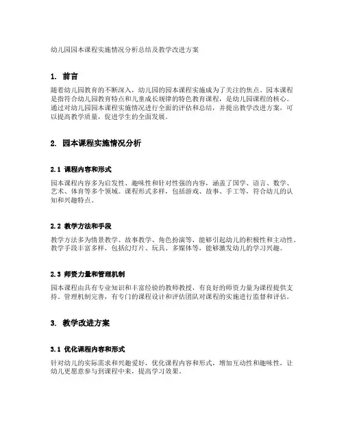 幼儿园园本课程实施情况分析总结及教学改进方案
