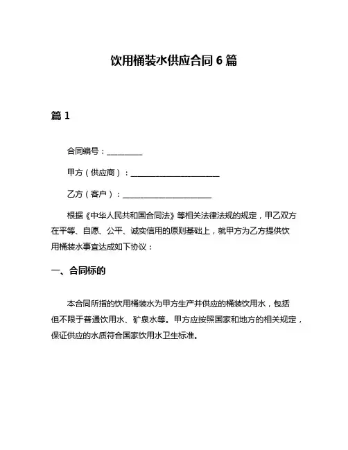 饮用桶装水供应合同6篇