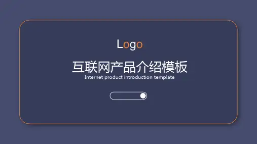蓝色简约交互样式的互联网产品介绍PPT模板