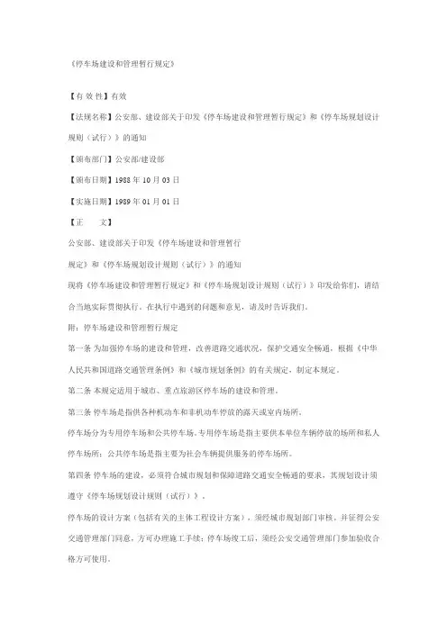 《停车场建设和管理暂行规定》