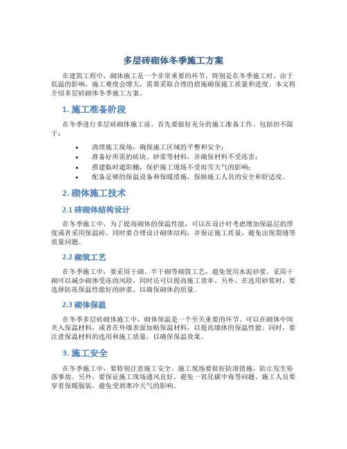 多层砖砌体冬季施工方案