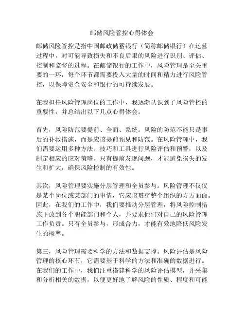 邮储风险管控心得体会