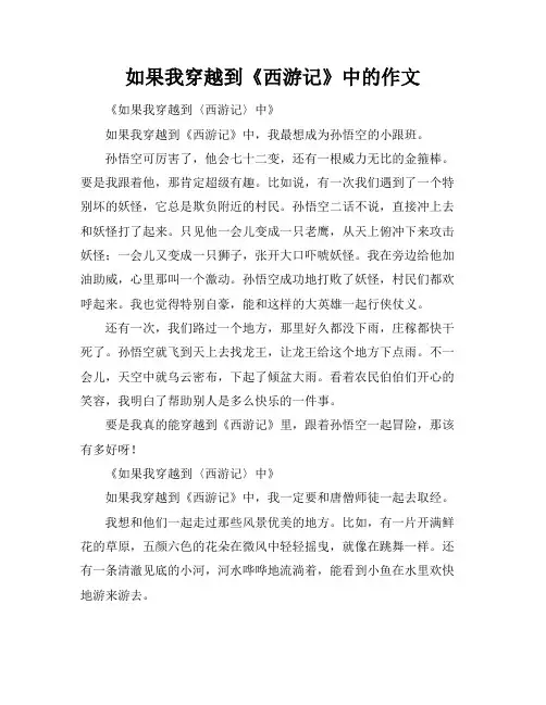 如果我穿越到《西游记》中的作文