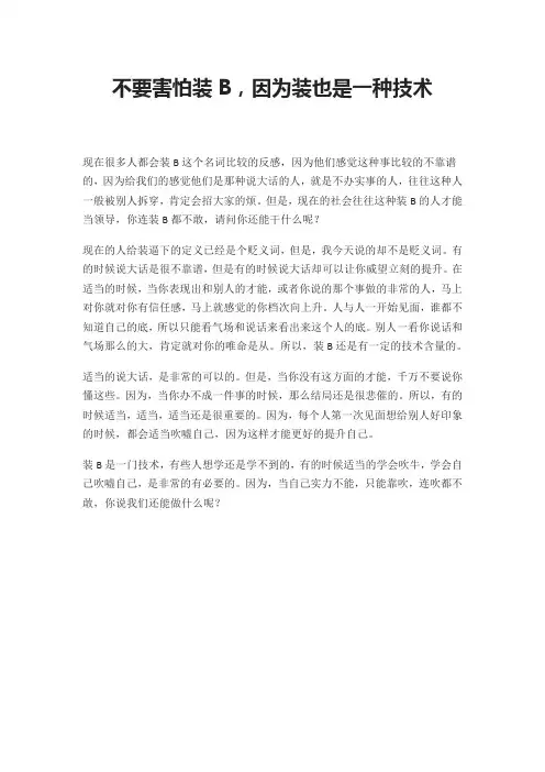 不要害怕装B,因为装也是一种技术