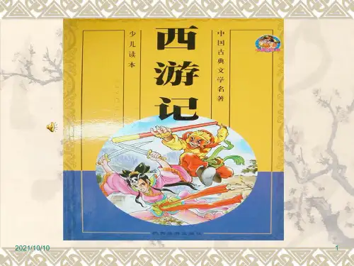 中考名著阅读复习《西游记》课件【优质PPT】