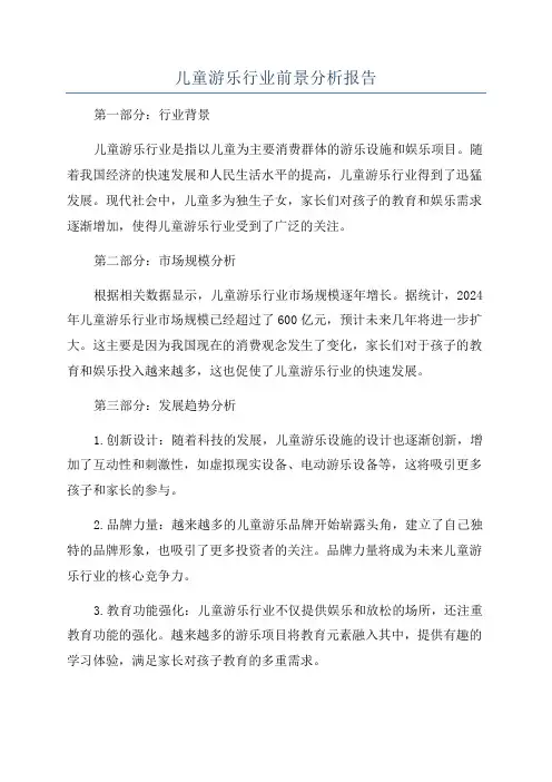 儿童游乐行业前景分析报告