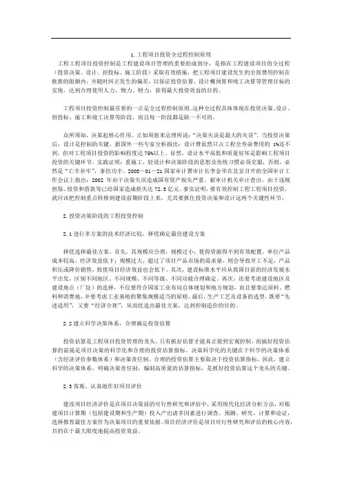 浅议工程项目投资的全过程控制