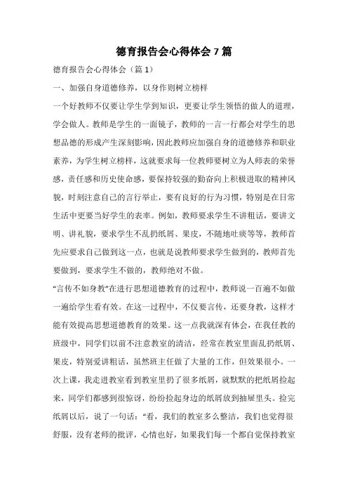 德育报告会心得体会