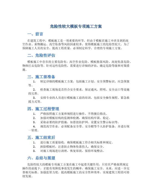 危险性较大模板专项施工方案