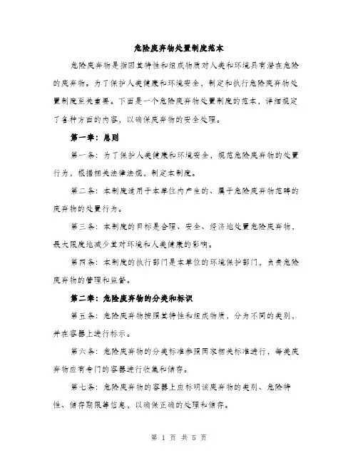 危险废弃物处置制度范本（二篇）