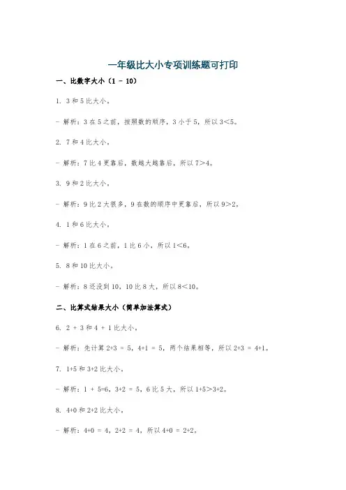 一年级比大小专项训练题可打印