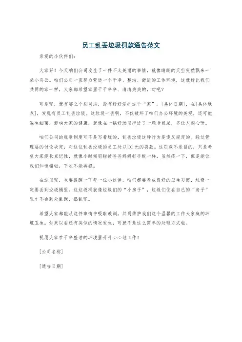 员工乱丢垃圾罚款通告范文