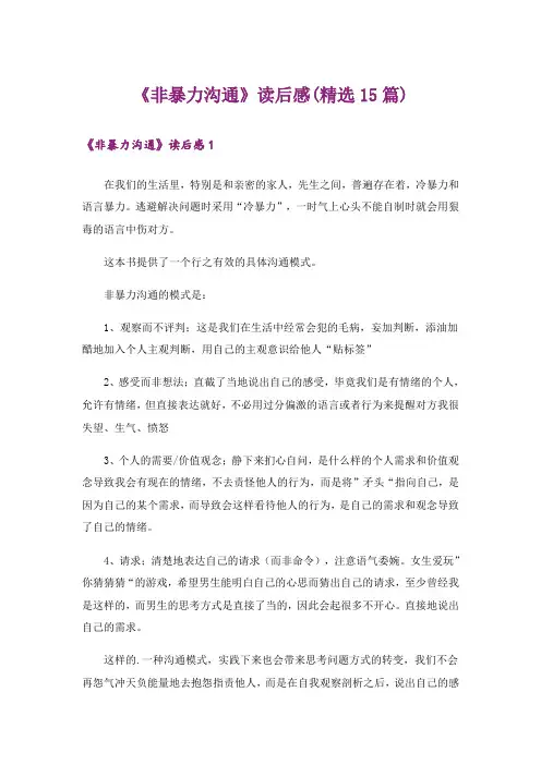 《非暴力沟通》读后感(精选15篇)