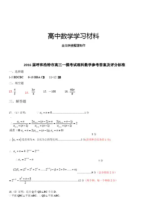 内蒙古呼和浩特市高三质量普查调研(一模)数学理参考答案及评分标准