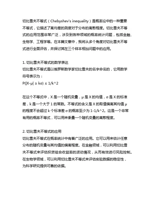切比雪夫不等式 三个样本相加
