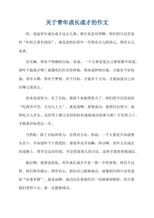 关于青年成长成才的作文