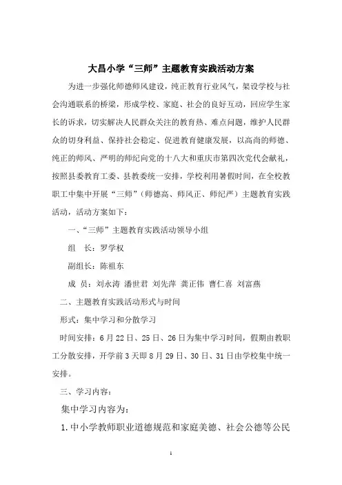 大昌小学“三师”主题教育实践活动方案