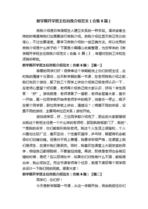 新学期开学班主任自我介绍范文（合集6篇）