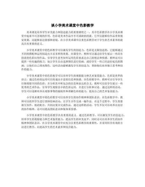 谈小学美术课堂中色彩教学