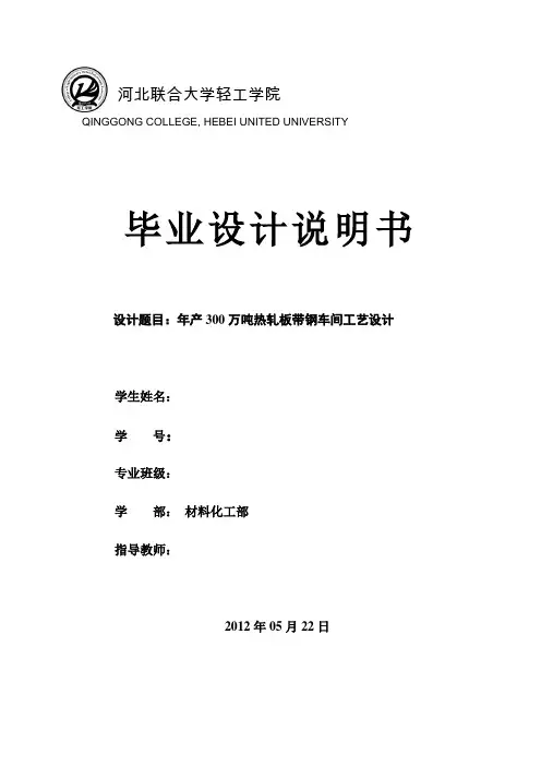 年产300万吨热轧板带钢车间工艺设计