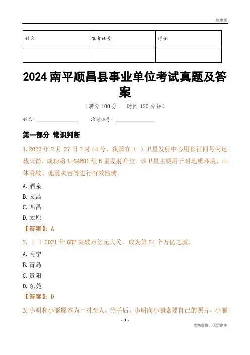 2024南平市顺昌县事业单位考试真题及答案