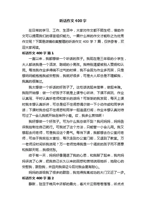 听话作文400字